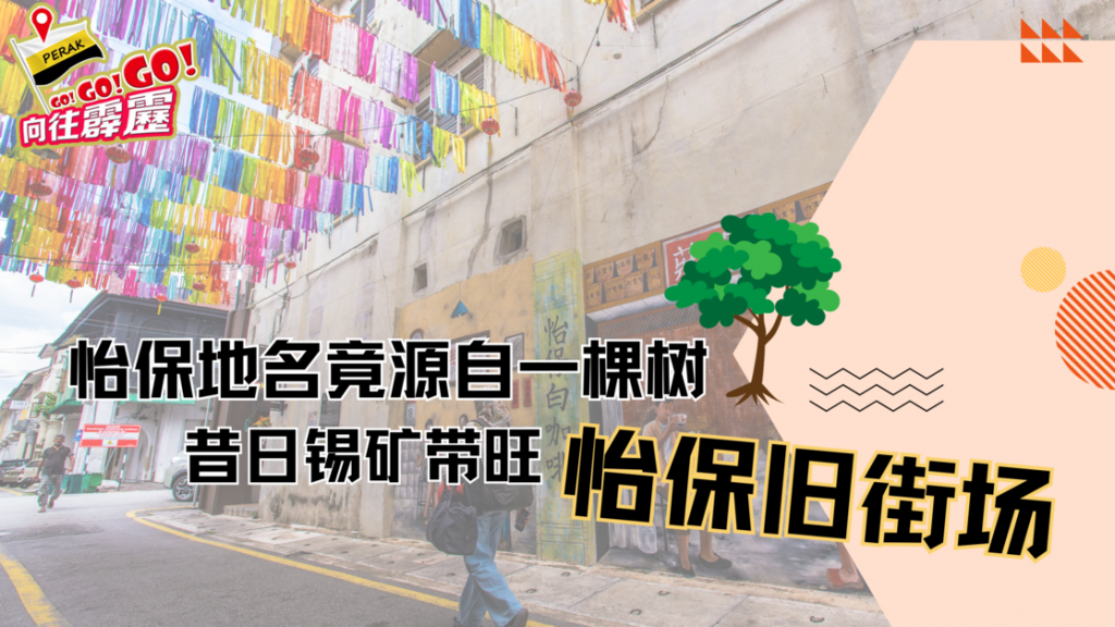 怡保历史及旧街场 Video Banner 1200 x 628