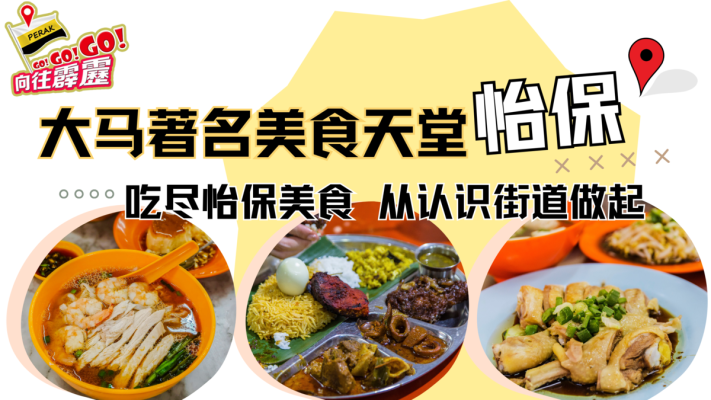 怡保美食