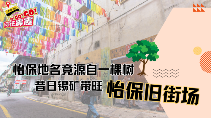 怡保旧街场探索之旅